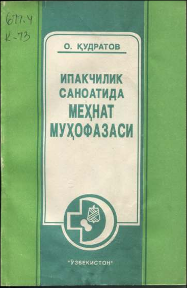 Ипакчилик саноатида меҳнат муҳофазаси