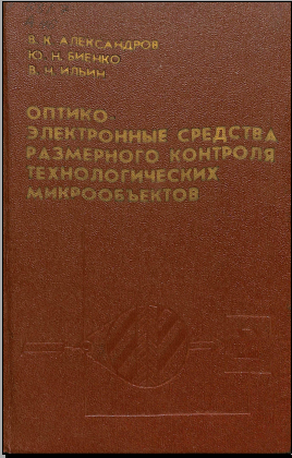 Оптико-электронные средства размерного контроля технологических микрообъектов