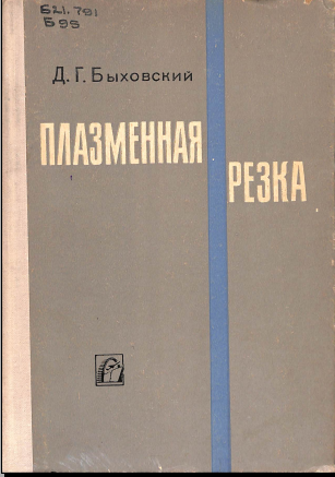 Плазменная резка