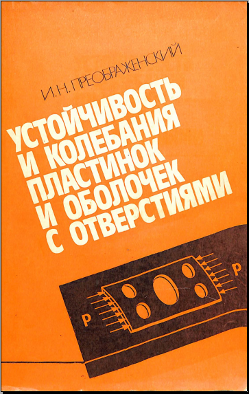 Устойчивость и колебания пластинок и оболочек с отверстиямм