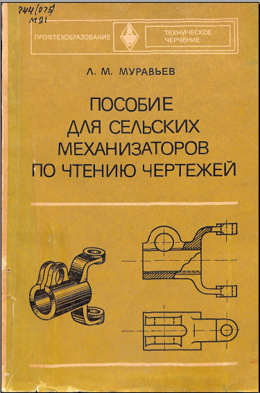 Пособие для сельских механизатров по чтению чертежей