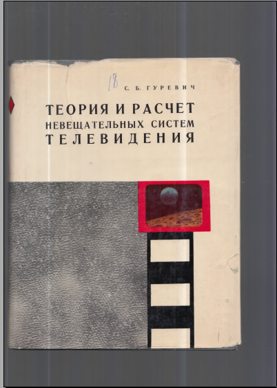 Теория и расчётнадежности систем тетевидения 