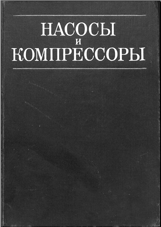 Нососы и компрессоры