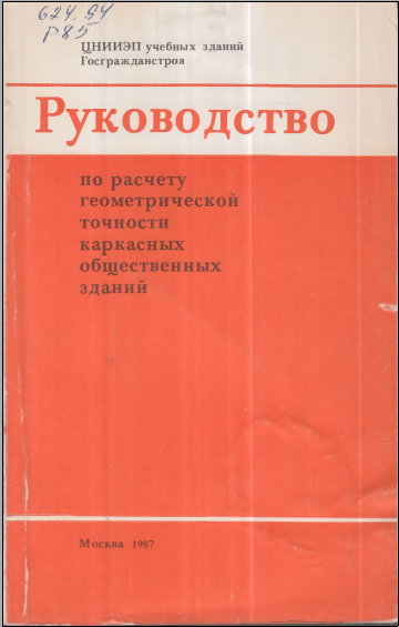 Руководство по расчету геометрической точности каркасных общественных зданий