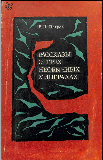 Рассказы о тверх необычных минералах