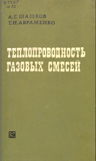 Теплопроводность газовых смесей