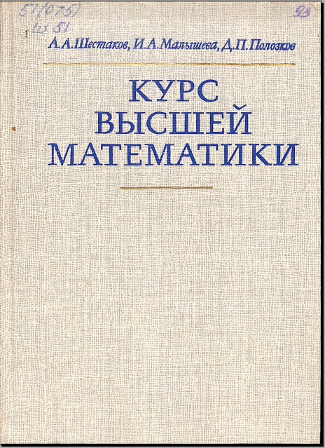 Курс высшей математики