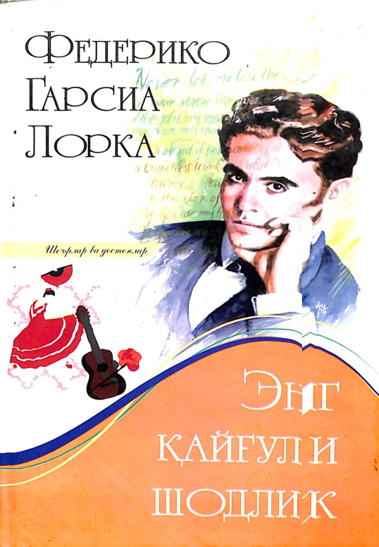 Энг қайғули шодлик