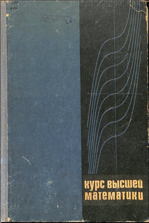 Курс высшей математики
