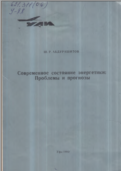Современное состояние энергетики Проблемы и прогнозы