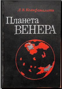 Планета Венера