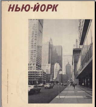 Нью-йорк