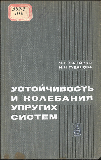 Устойчивость и колебания упругих систем