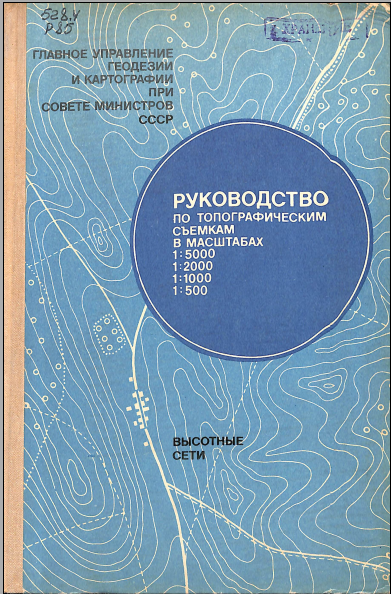 Руководство по топографическимсъемках в масштабах1:5000 1:2000 1:1000 и1:500