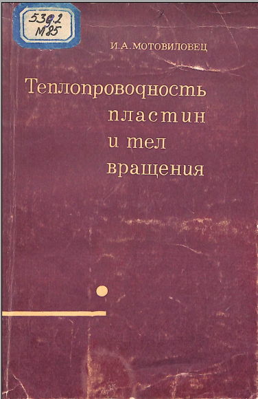 Теплопроводность пластин и тел вращения