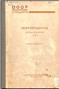 Нефтепродукты методы испытаний часть2