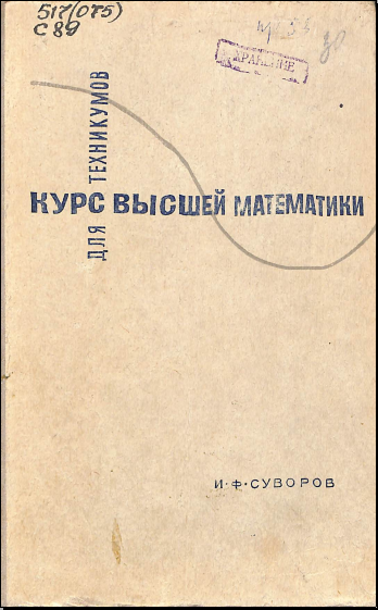 Курс высшей математики