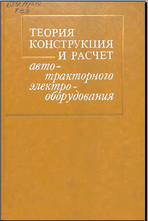 Теория конструкция и расчет автотракторного электро-оборудования
