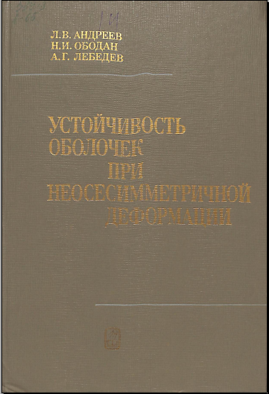 Устойчивость оболочек при неосесимметричной деформации