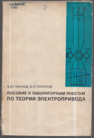 Пособие к лабораторным работам по теории электропривода