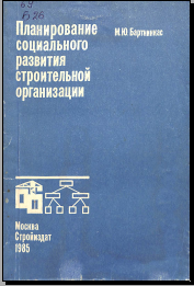 Планирование социального развития строительной организации