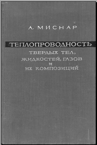 Теплопроводность твердых тел, жидкостей, газов и их композиций