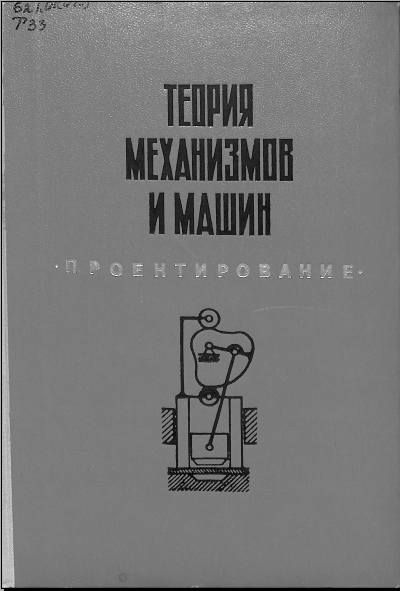 Теория механзмови машин