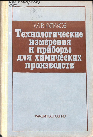 Технологическиеизмерения и приборы для химических производств