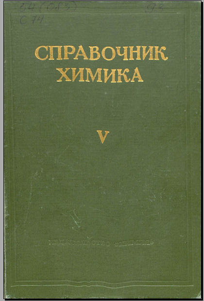 Справочник химика V