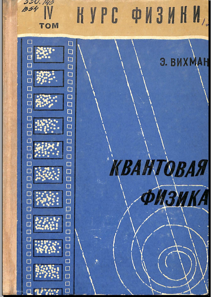 Квантовая физика Том IV