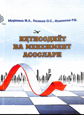 Иқтисодиёт ва менежмент асослари
