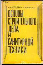 Основы строительного дела и санитарной техники