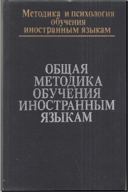 Общая методика обучения иностранным языкам
