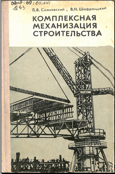 Комплексная механизация строительства