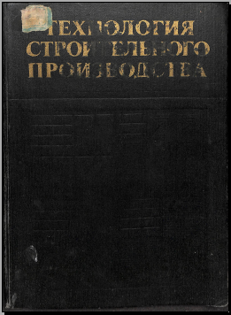Технология строительного производства