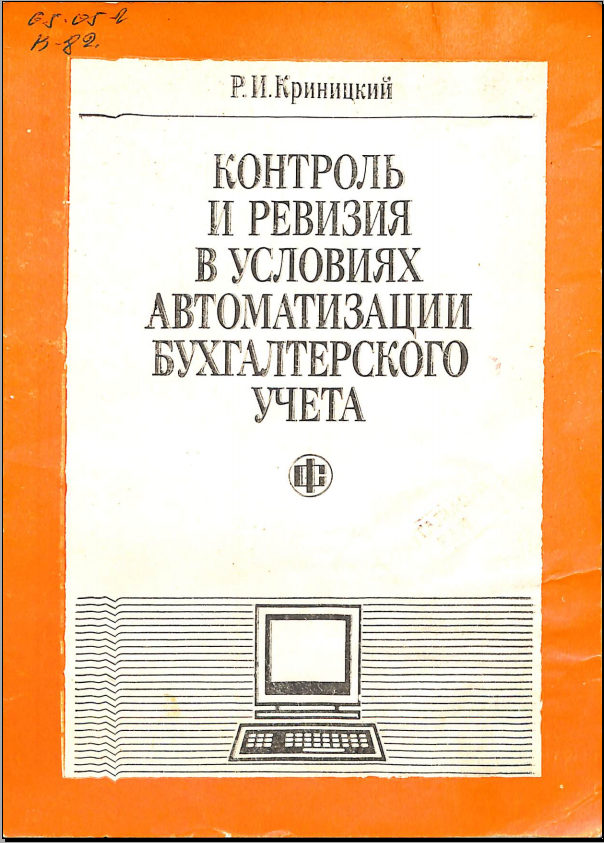 Контроль и ревизия в условиях автоматизации бухгалтерского учёта