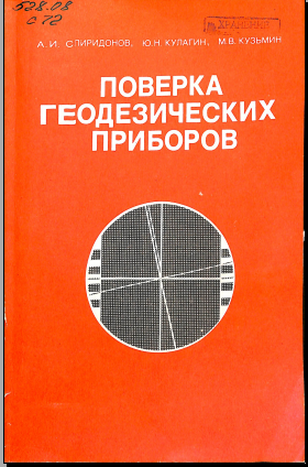 Поверка геодезических приборов