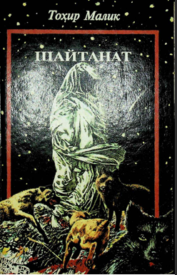 Шайтанат 4-китоб