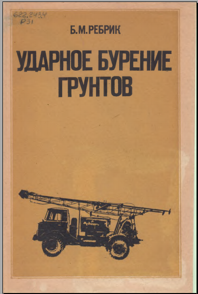 Ударное бурение грунтов