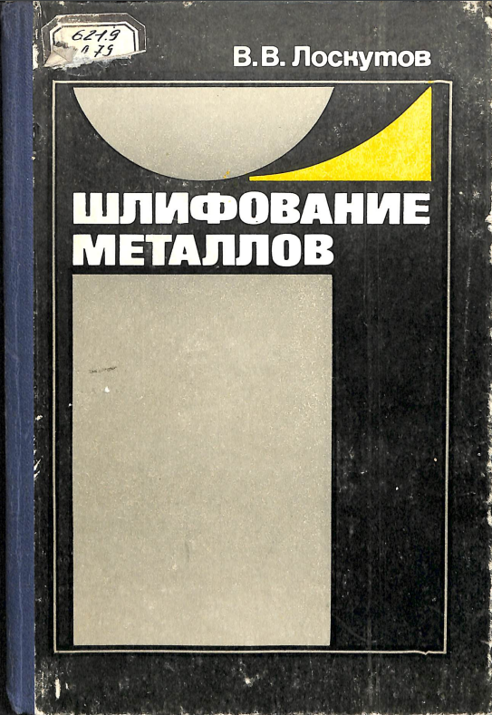 Шлифование металлов
