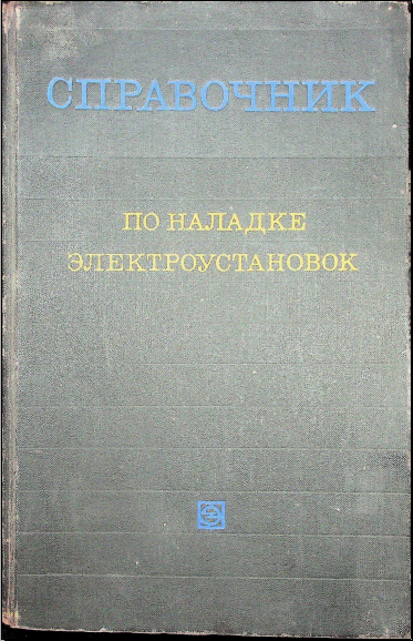 Справочник по наладке электроустановок