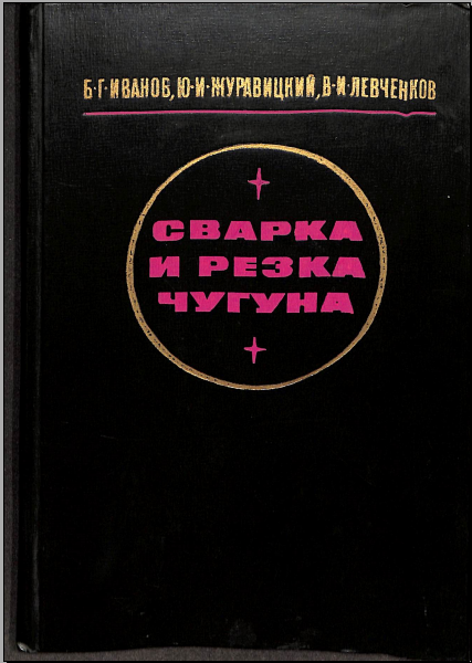 Сварка и резка чугуна