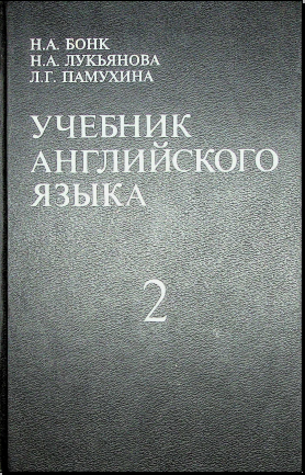 Учебник английского языка Ч.2