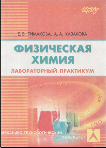 Физическая химия.Лабораторный практикум