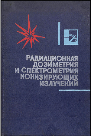 Радиационная дозиметрия и спектрометрия ионизирующих излучений