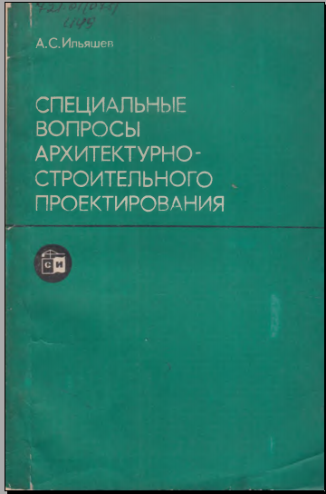 Специальное вопросы архитектурно- строительного проектирования