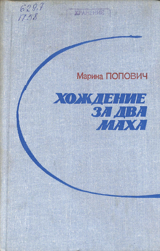 Хождение за два маха