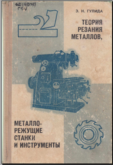 Металлорежущие станки и инструменты