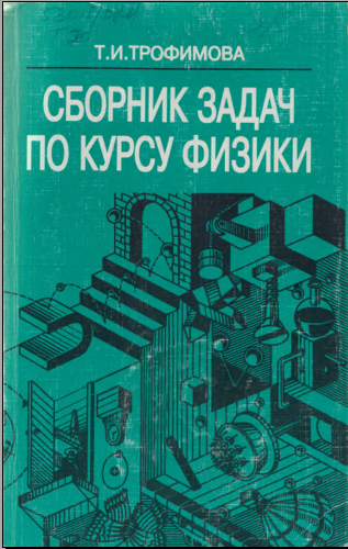 Сборник задач курсу физики