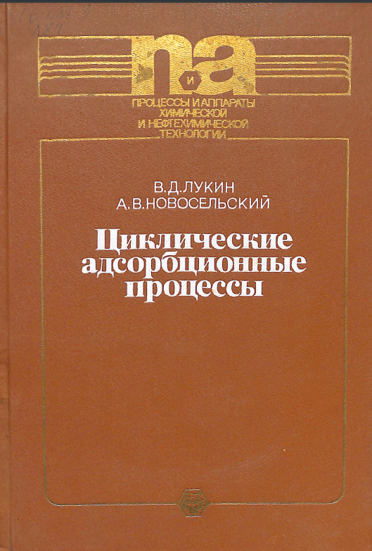 Циклические адсорбционные процессы